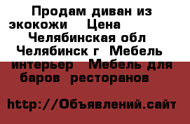 Продам диван из экокожи. › Цена ­ 10 000 - Челябинская обл., Челябинск г. Мебель, интерьер » Мебель для баров, ресторанов   